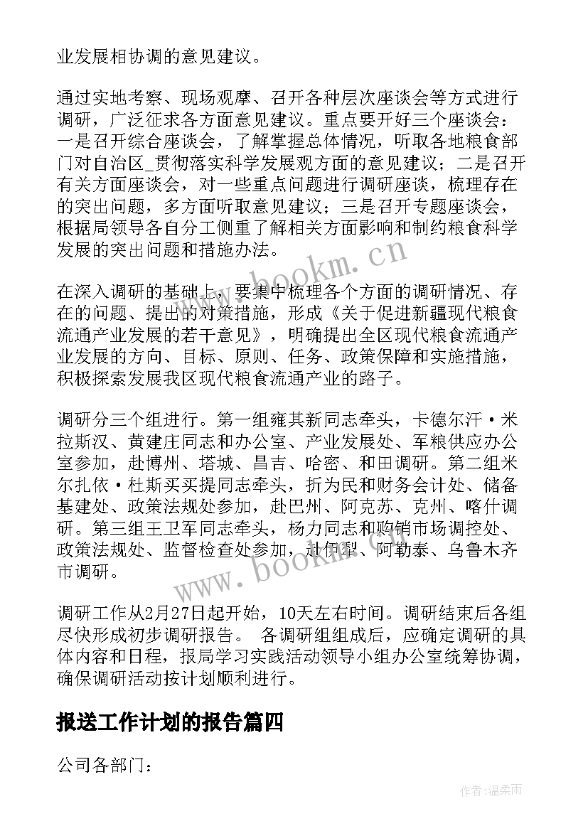 最新报送工作计划的报告(实用8篇)