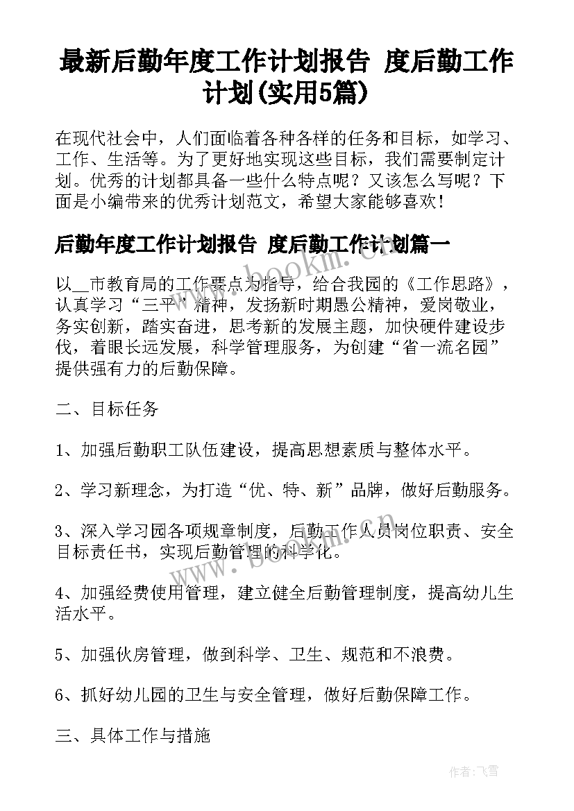 最新后勤年度工作计划报告 度后勤工作计划(实用5篇)