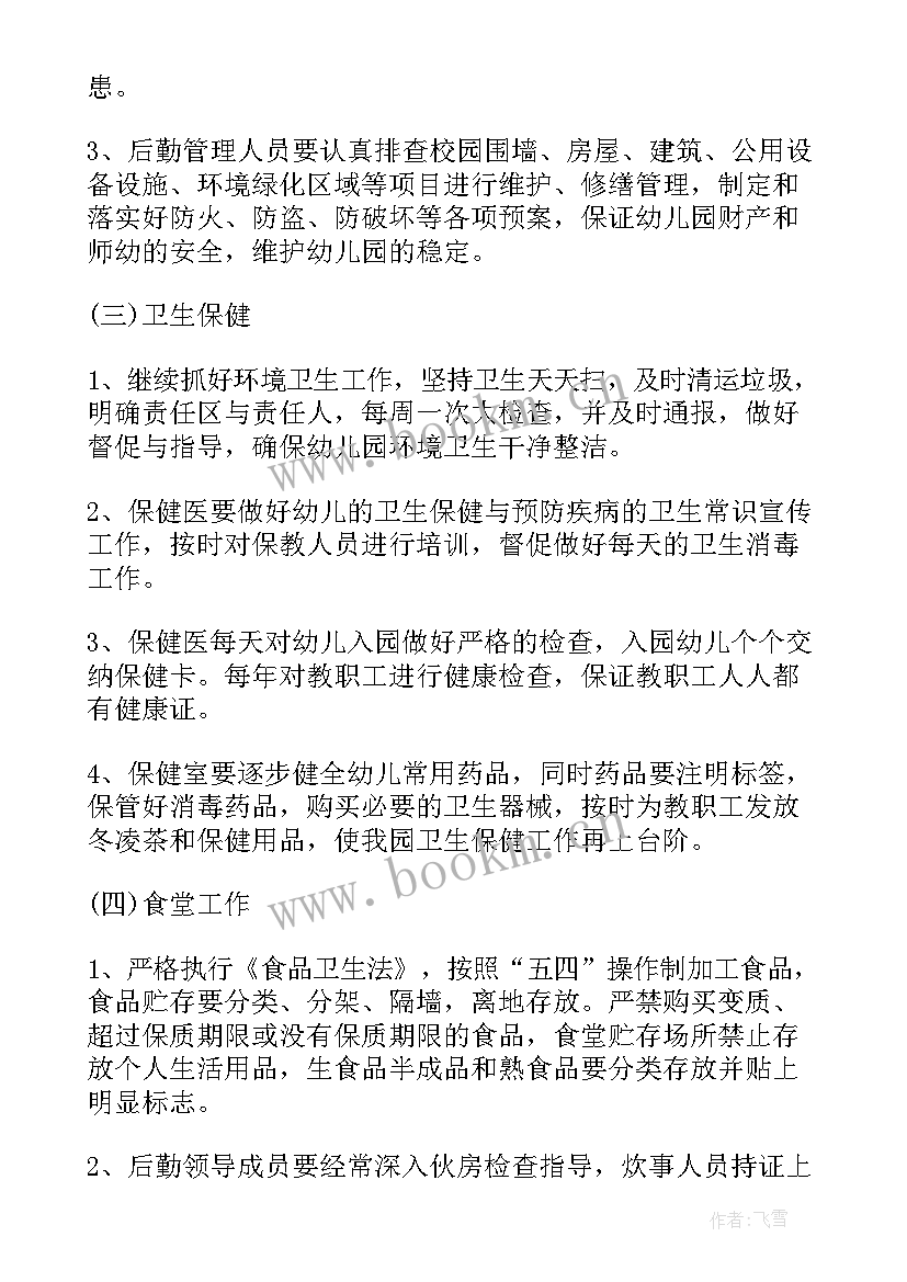 最新后勤年度工作计划报告 度后勤工作计划(实用5篇)