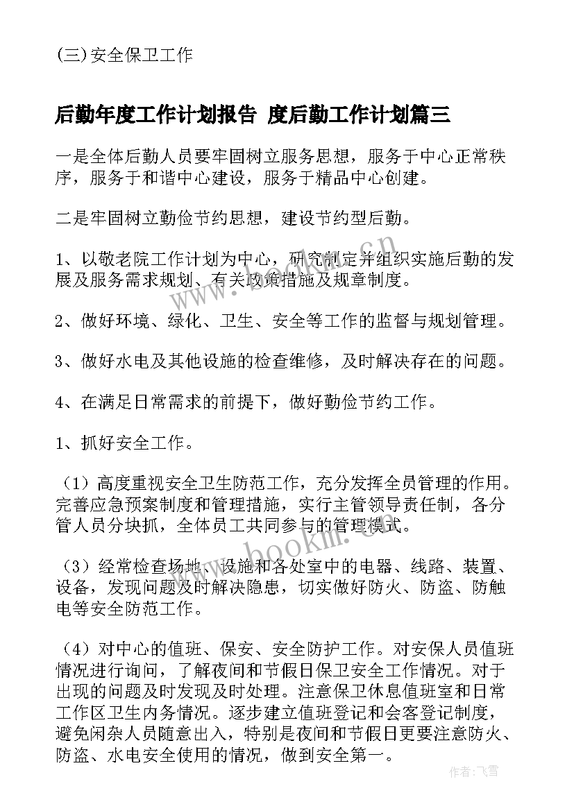 最新后勤年度工作计划报告 度后勤工作计划(实用5篇)