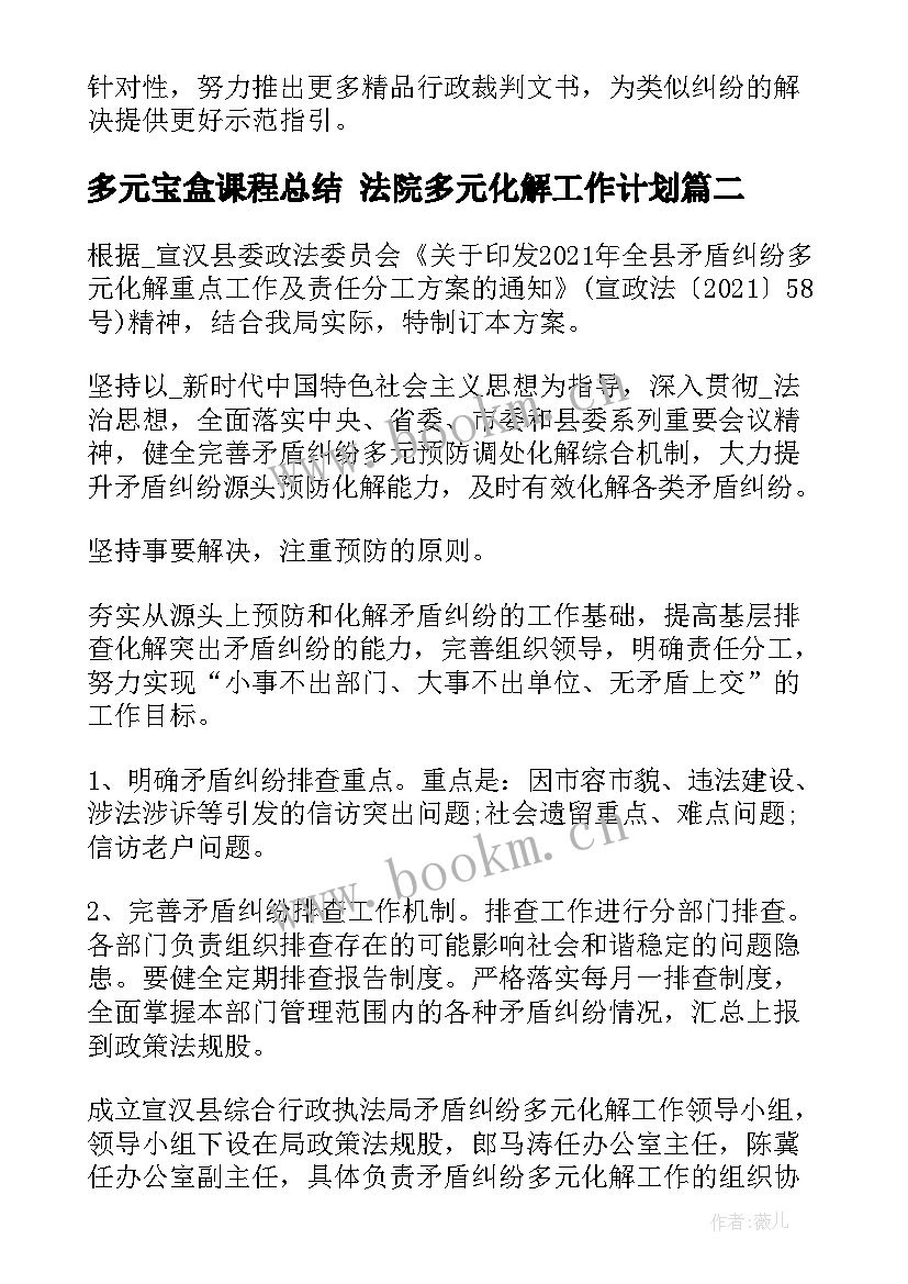 最新多元宝盒课程总结 法院多元化解工作计划(实用5篇)