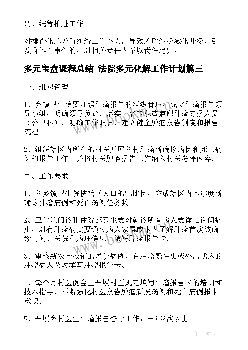 最新多元宝盒课程总结 法院多元化解工作计划(实用5篇)