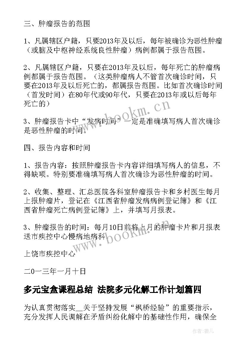 最新多元宝盒课程总结 法院多元化解工作计划(实用5篇)