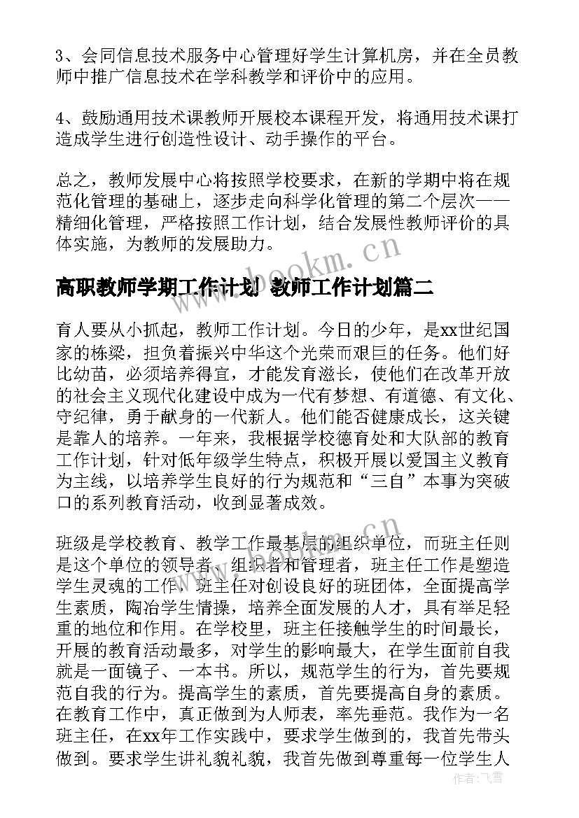 最新高职教师学期工作计划 教师工作计划(优质9篇)