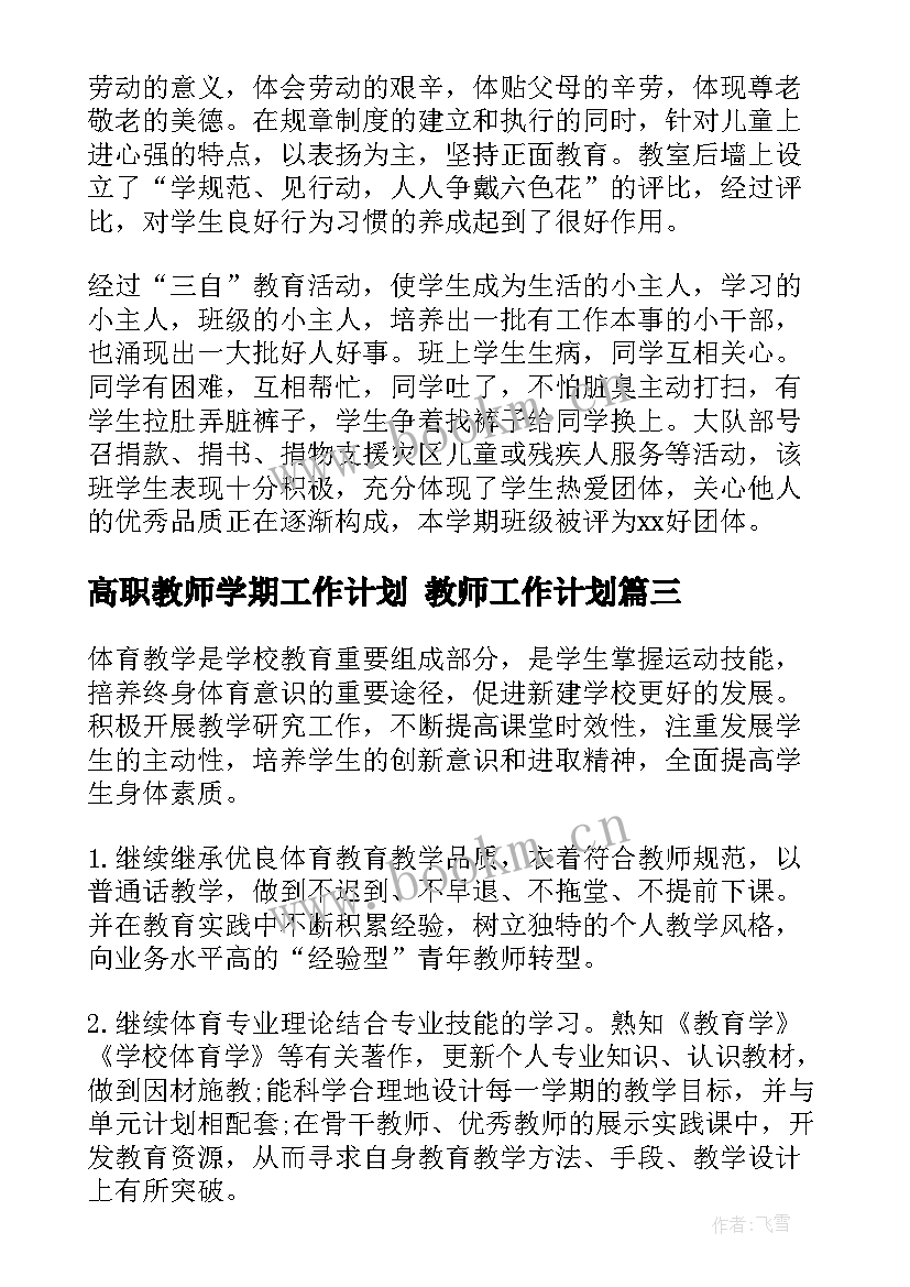 最新高职教师学期工作计划 教师工作计划(优质9篇)