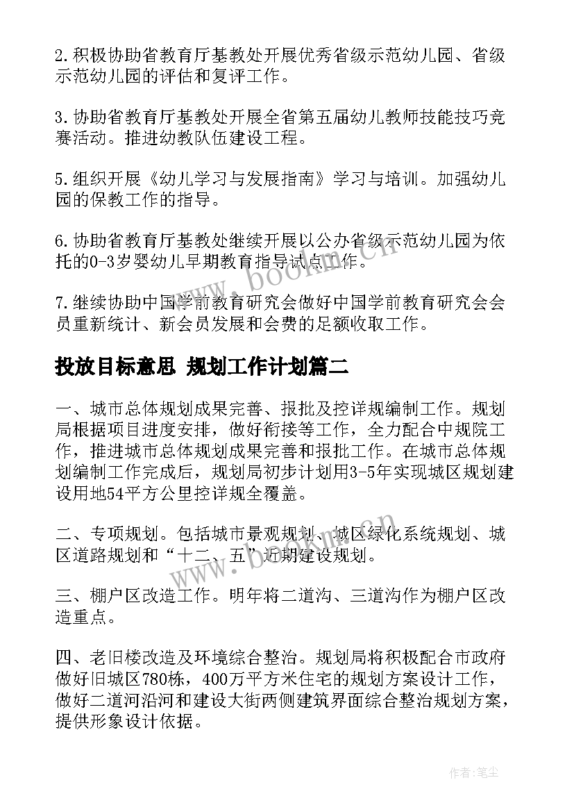 最新投放目标意思 规划工作计划(实用10篇)