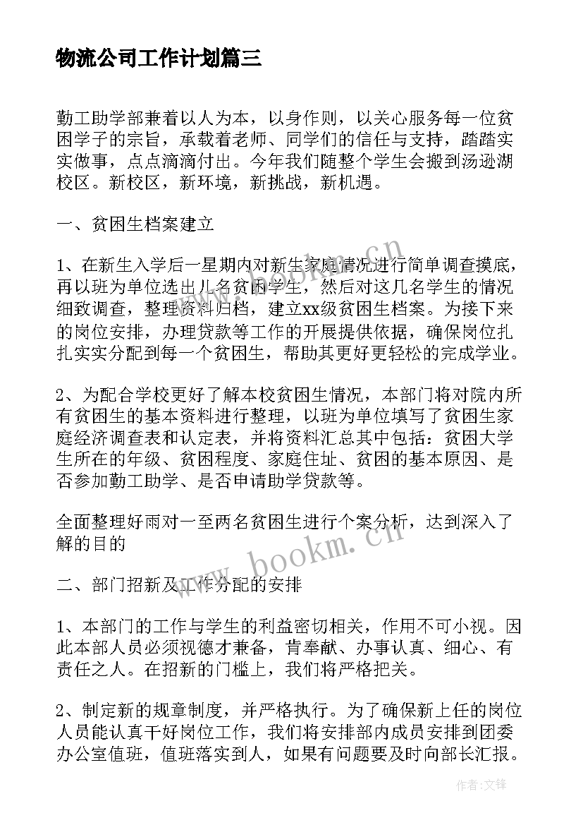 2023年物流公司工作计划(优质7篇)