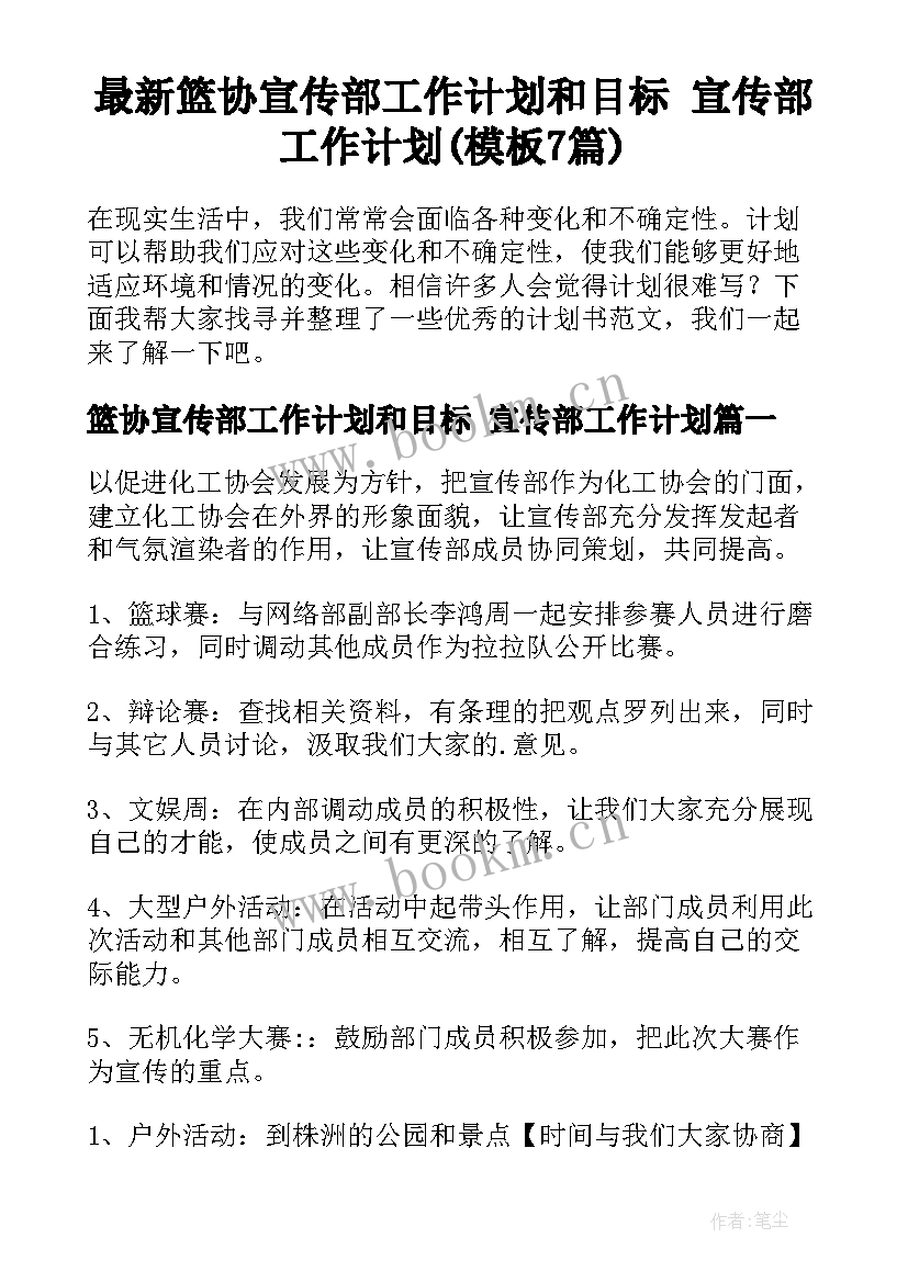 最新篮协宣传部工作计划和目标 宣传部工作计划(模板7篇)