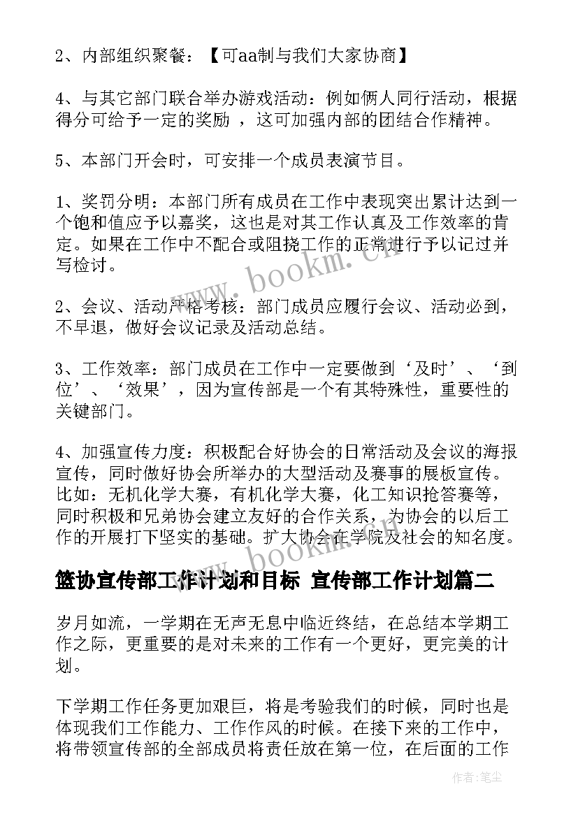 最新篮协宣传部工作计划和目标 宣传部工作计划(模板7篇)