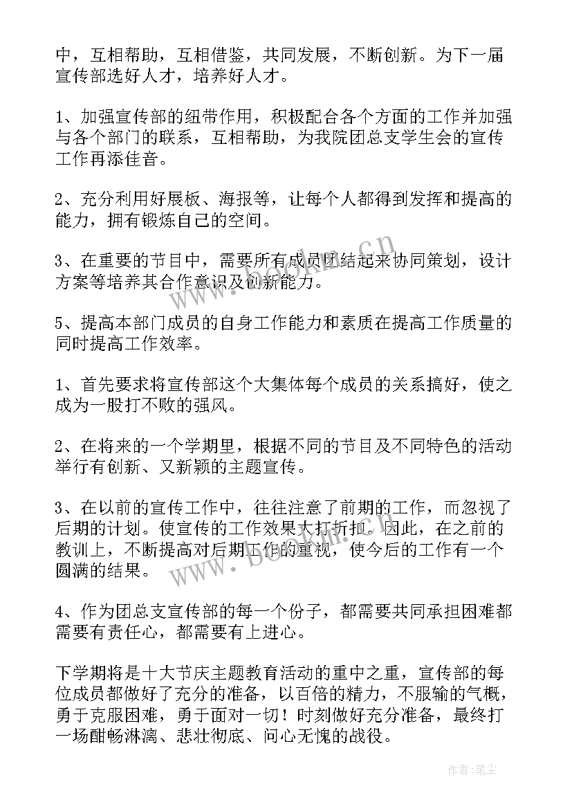 最新篮协宣传部工作计划和目标 宣传部工作计划(模板7篇)