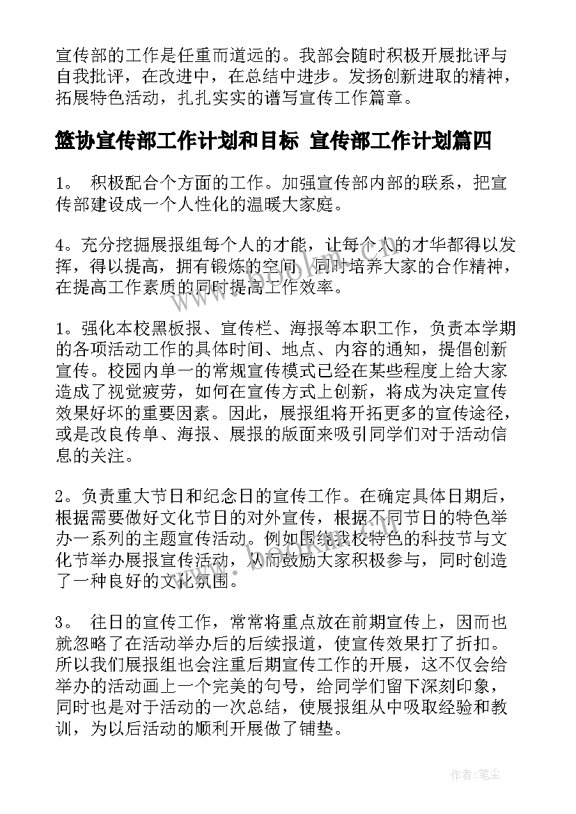 最新篮协宣传部工作计划和目标 宣传部工作计划(模板7篇)