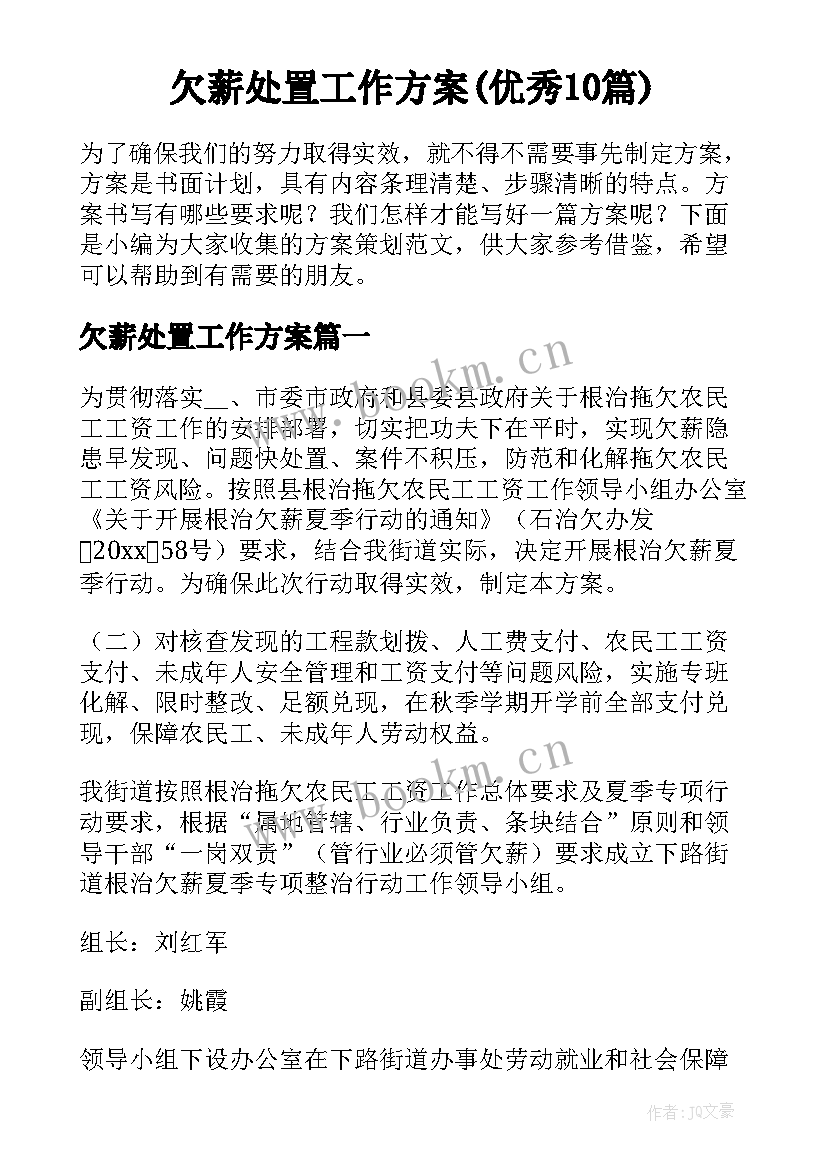 欠薪处置工作方案(优秀10篇)