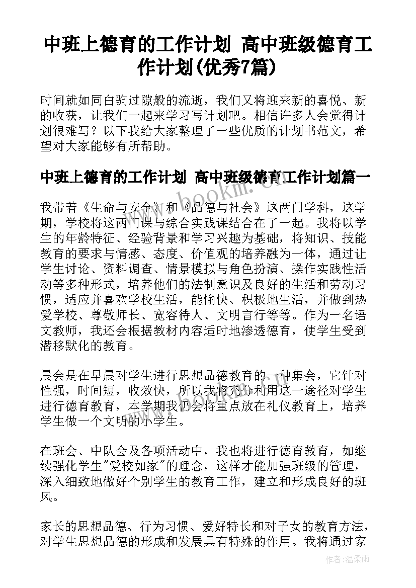 中班上德育的工作计划 高中班级德育工作计划(优秀7篇)