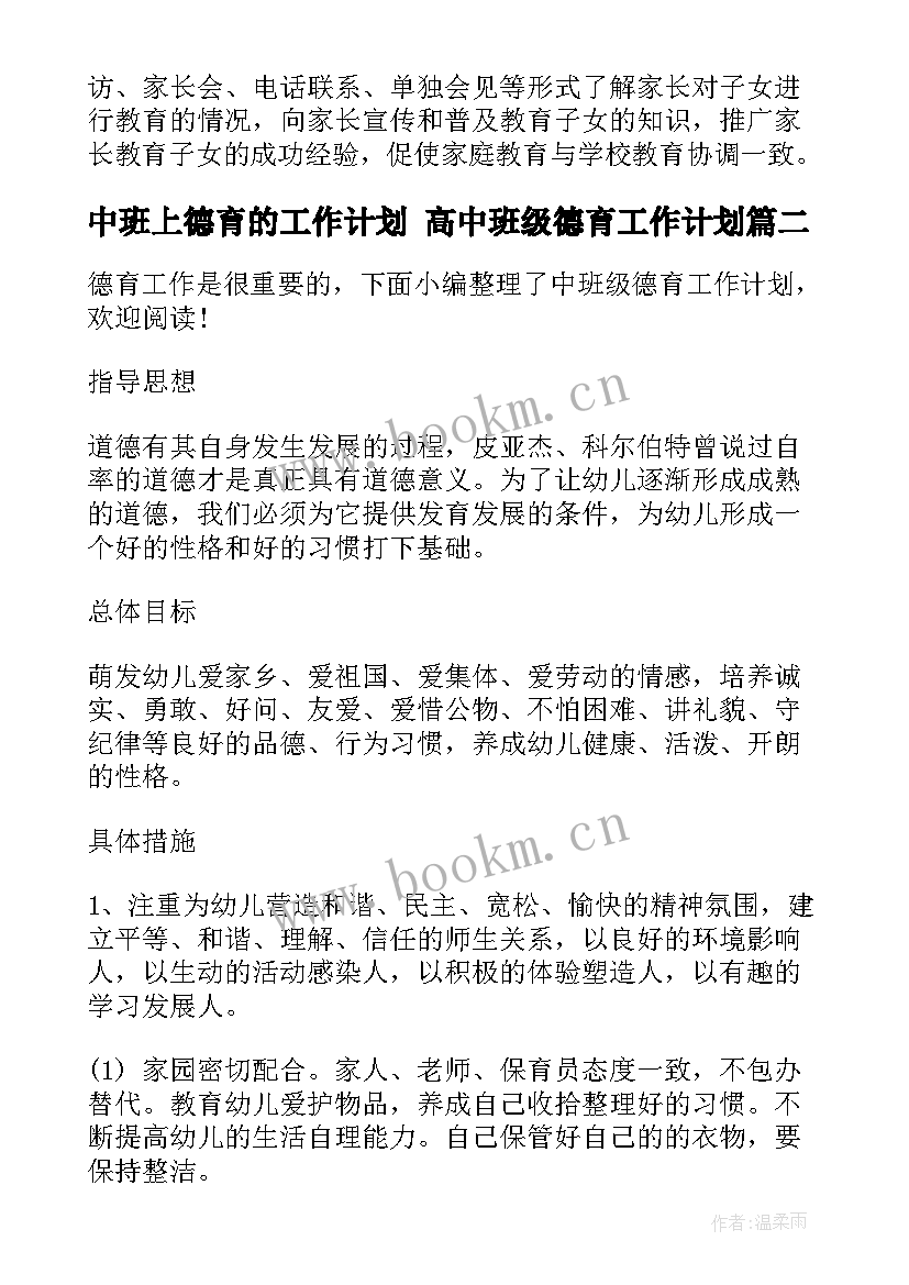 中班上德育的工作计划 高中班级德育工作计划(优秀7篇)