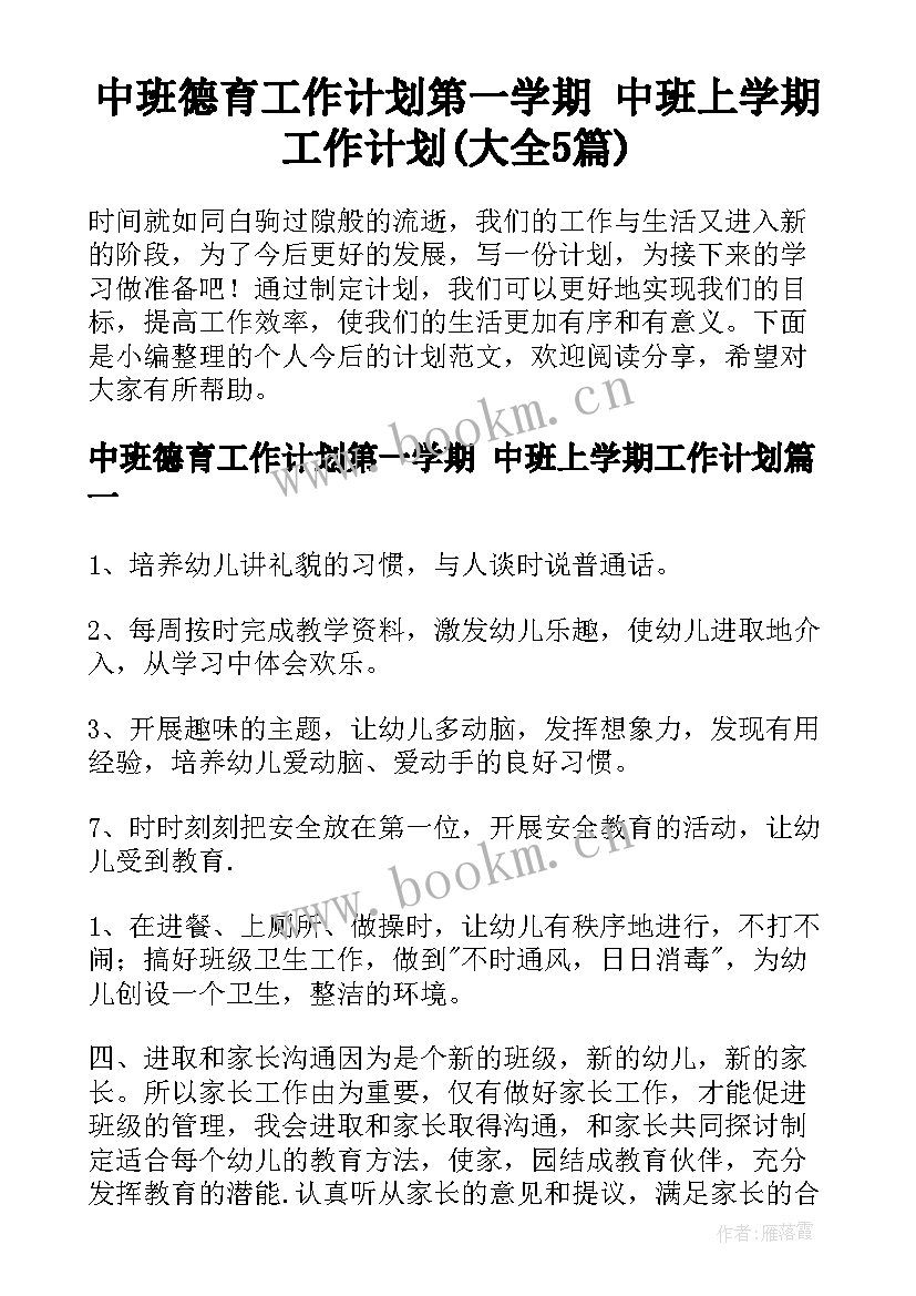 中班德育工作计划第一学期 中班上学期工作计划(大全5篇)