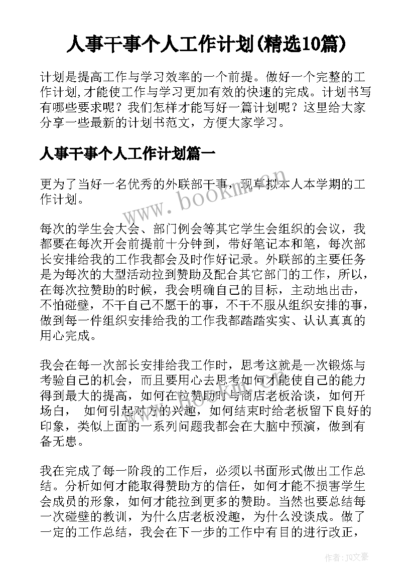 人事干事个人工作计划(精选10篇)