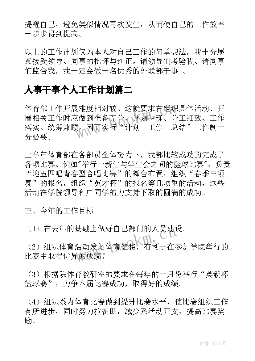 人事干事个人工作计划(精选10篇)