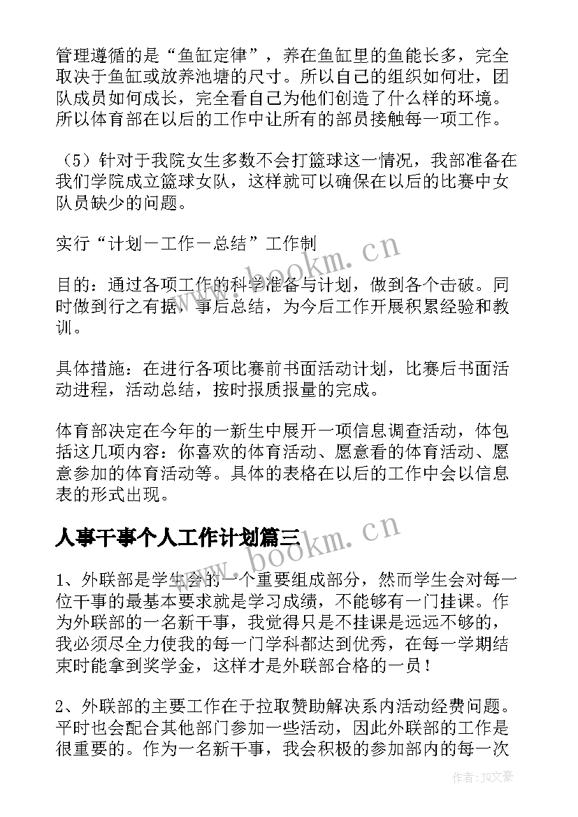 人事干事个人工作计划(精选10篇)