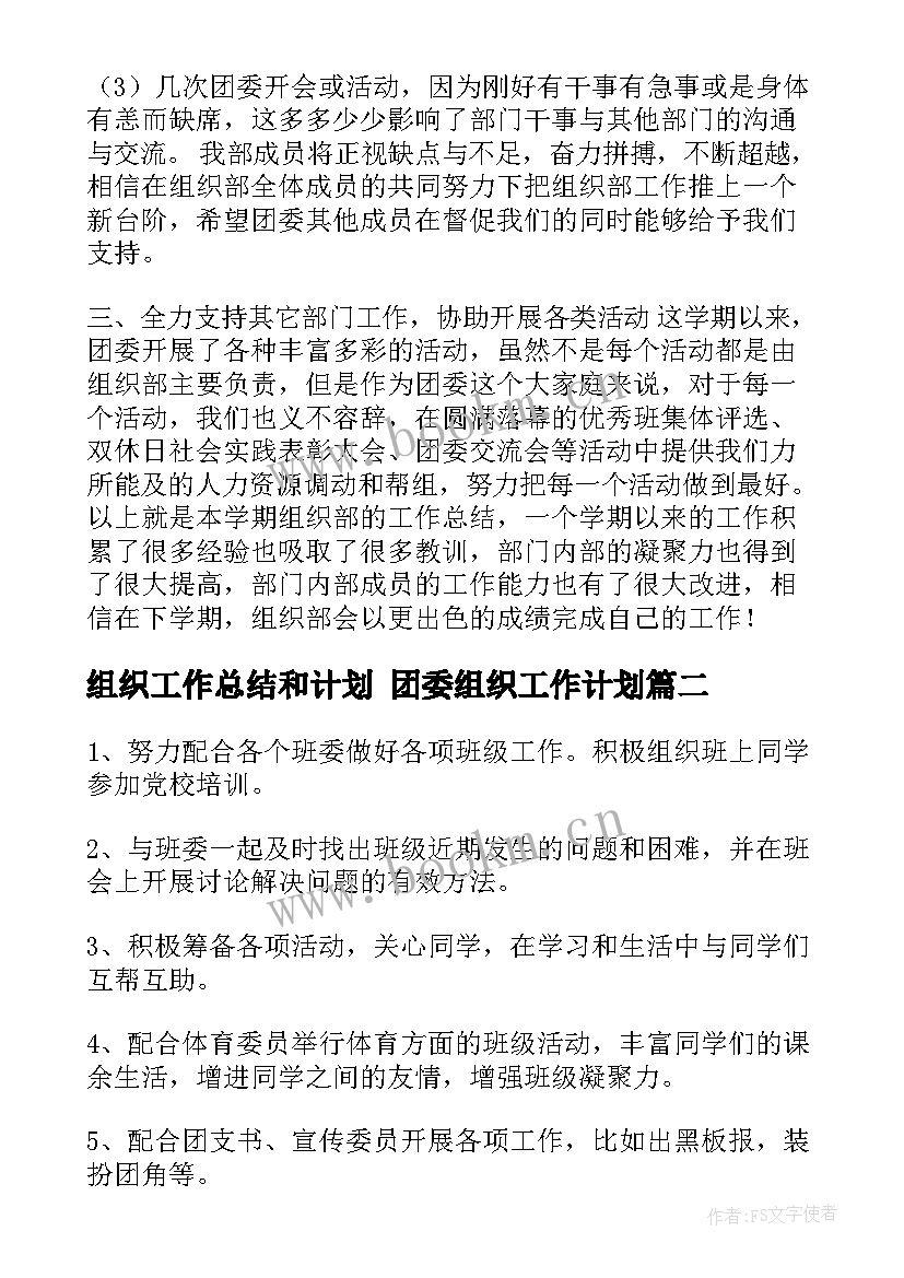 组织工作总结和计划 团委组织工作计划(大全10篇)