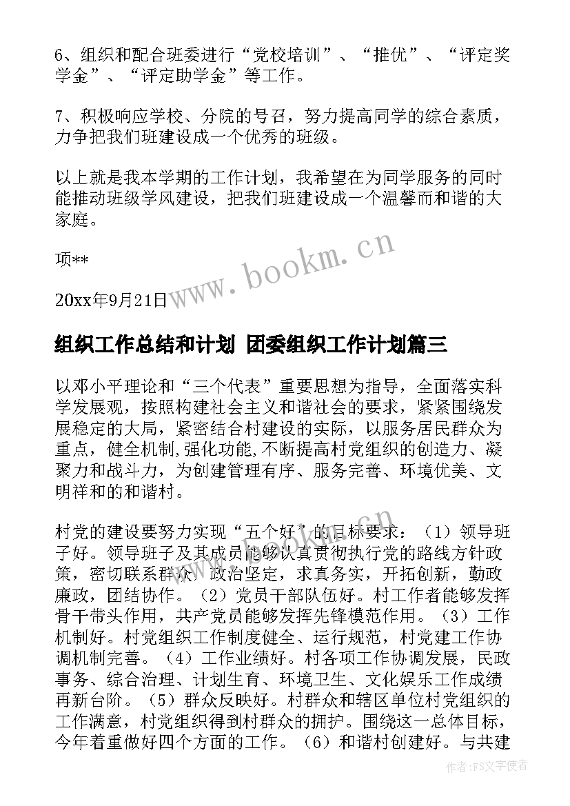 组织工作总结和计划 团委组织工作计划(大全10篇)