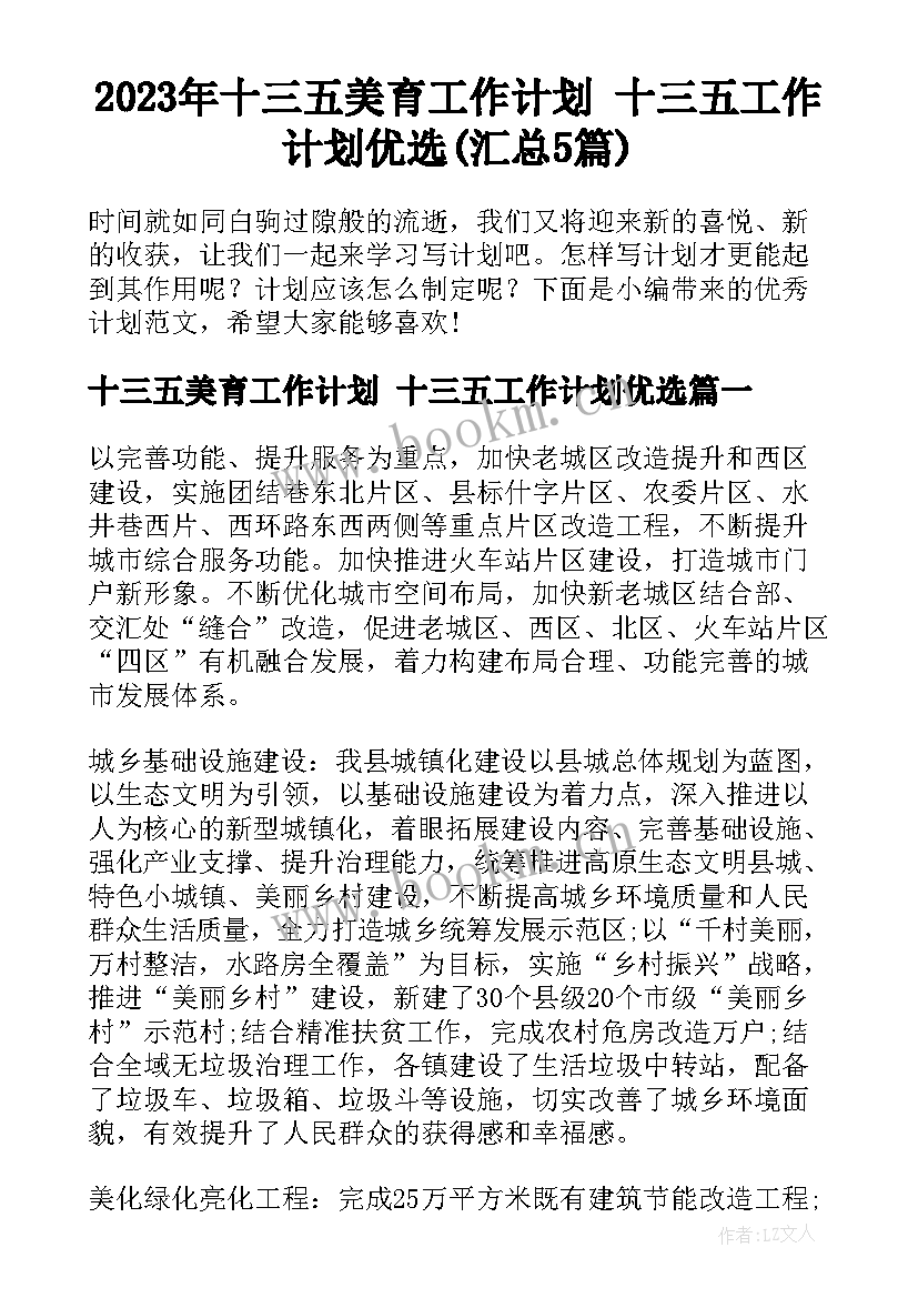 2023年十三五美育工作计划 十三五工作计划优选(汇总5篇)