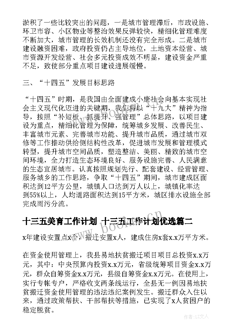 2023年十三五美育工作计划 十三五工作计划优选(汇总5篇)