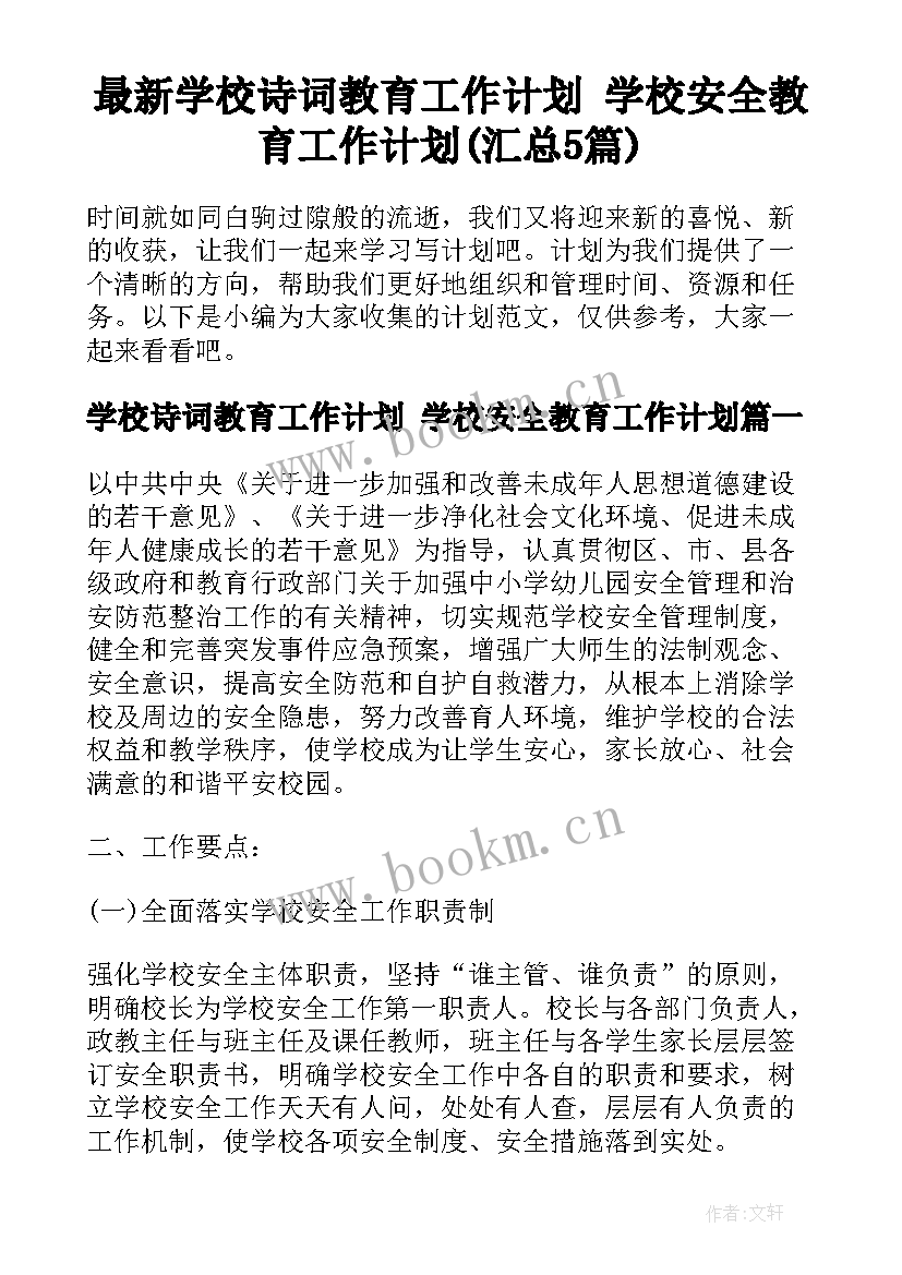 最新学校诗词教育工作计划 学校安全教育工作计划(汇总5篇)