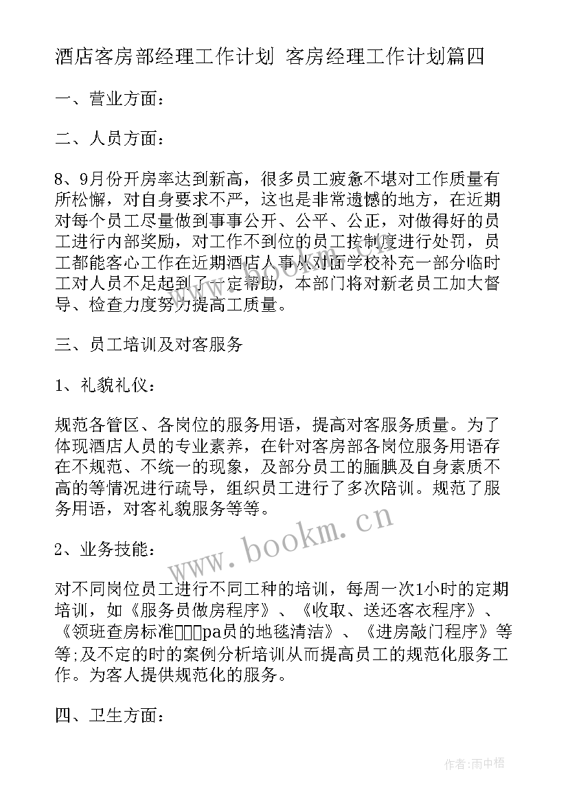 最新酒店客房部经理工作计划 客房经理工作计划(优质5篇)