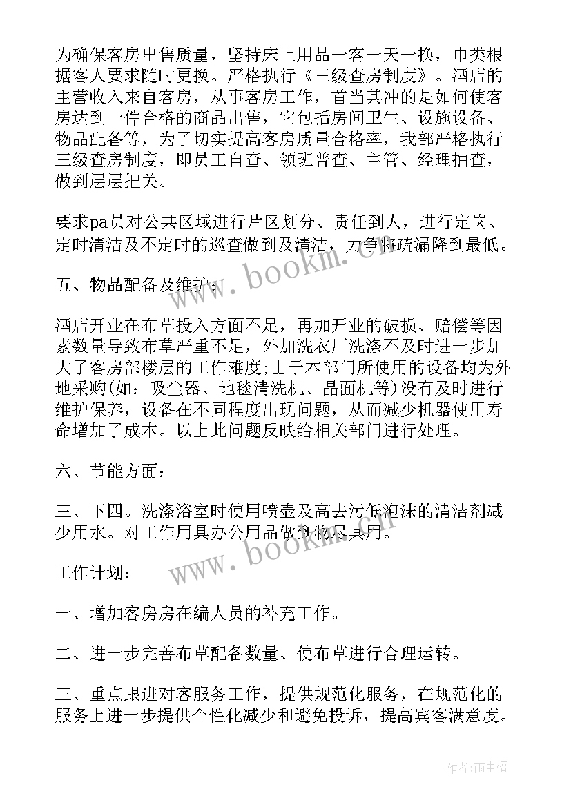 最新酒店客房部经理工作计划 客房经理工作计划(优质5篇)