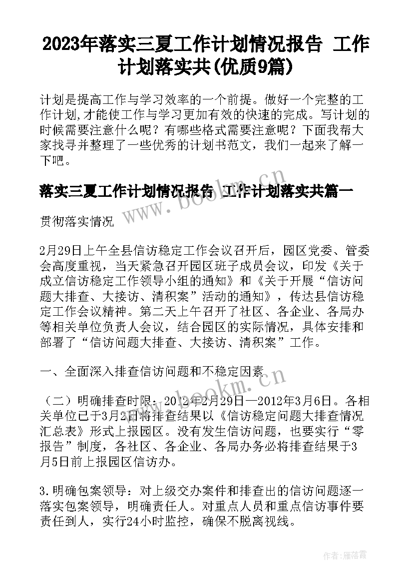 2023年落实三夏工作计划情况报告 工作计划落实共(优质9篇)