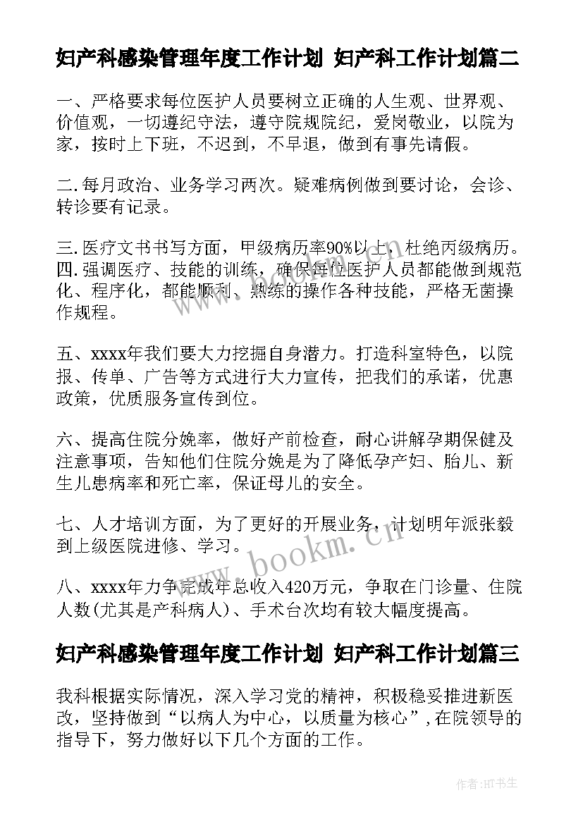 2023年妇产科感染管理年度工作计划 妇产科工作计划(实用7篇)