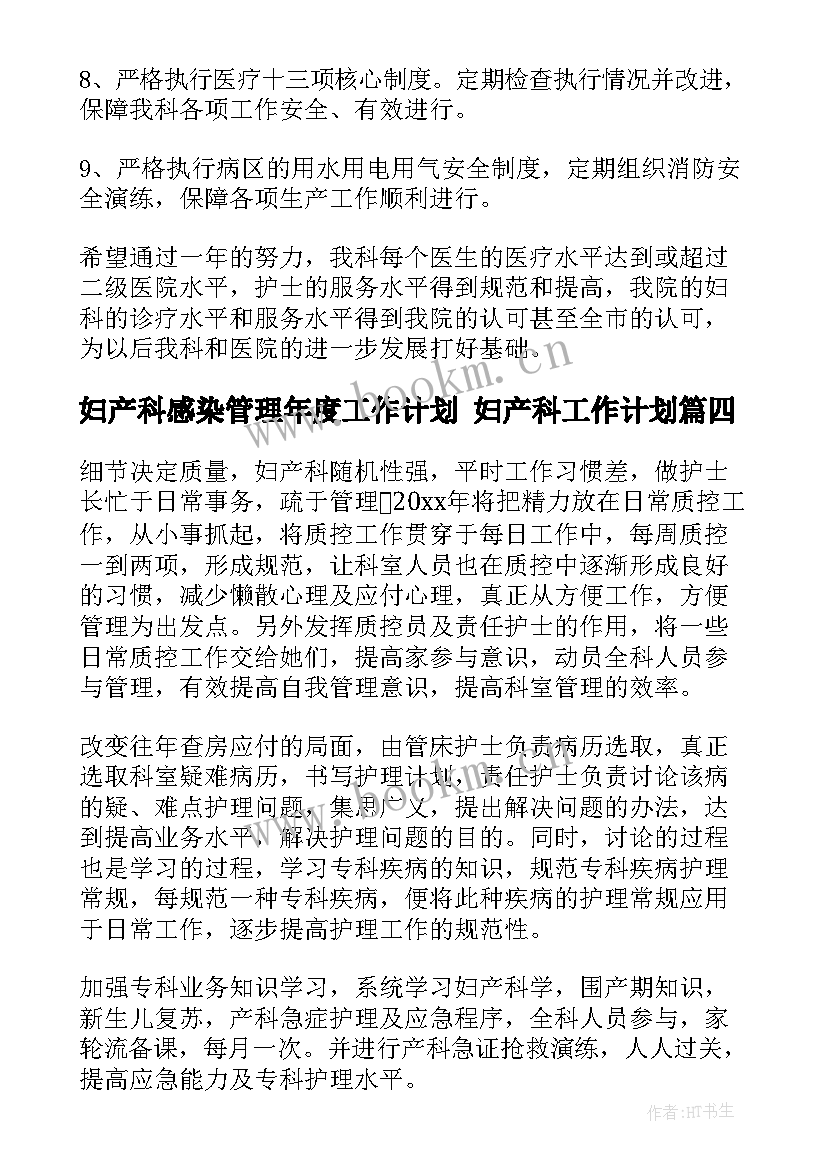 2023年妇产科感染管理年度工作计划 妇产科工作计划(实用7篇)