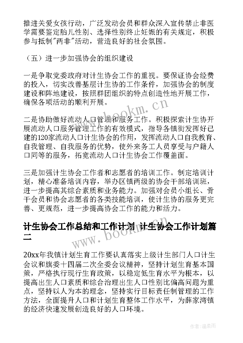 计生协会工作总结和工作计划 计生协会工作计划(优秀8篇)