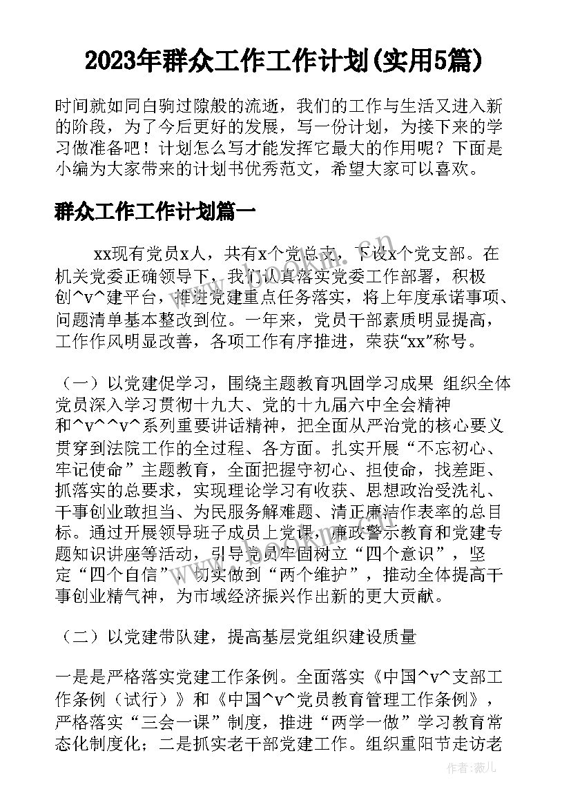 2023年群众工作工作计划(实用5篇)