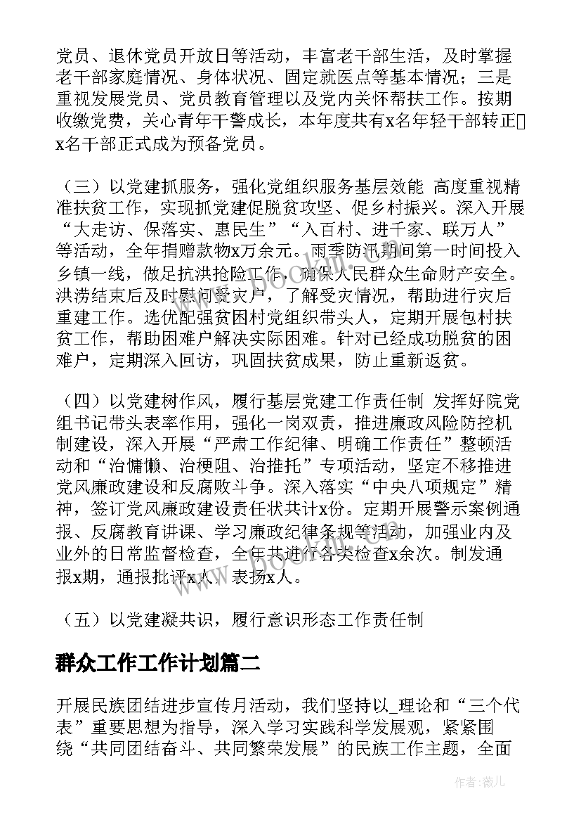 2023年群众工作工作计划(实用5篇)