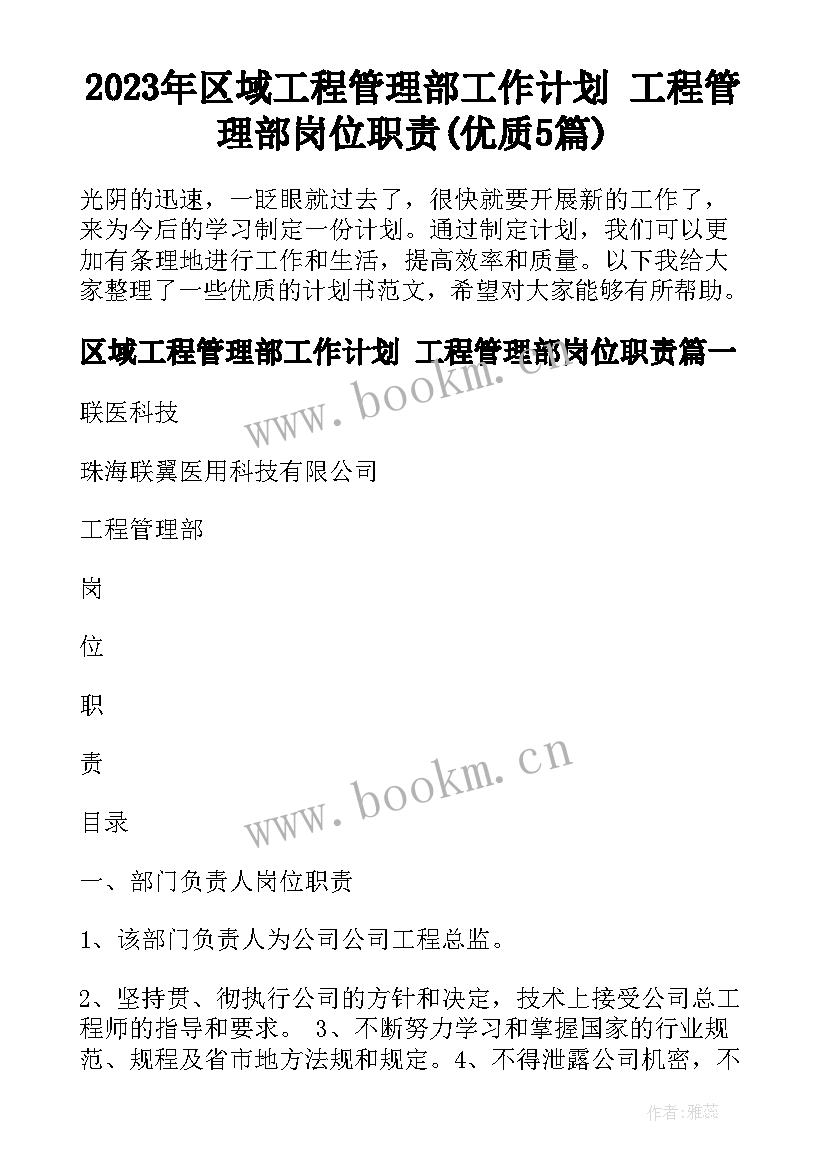 2023年区域工程管理部工作计划 工程管理部岗位职责(优质5篇)