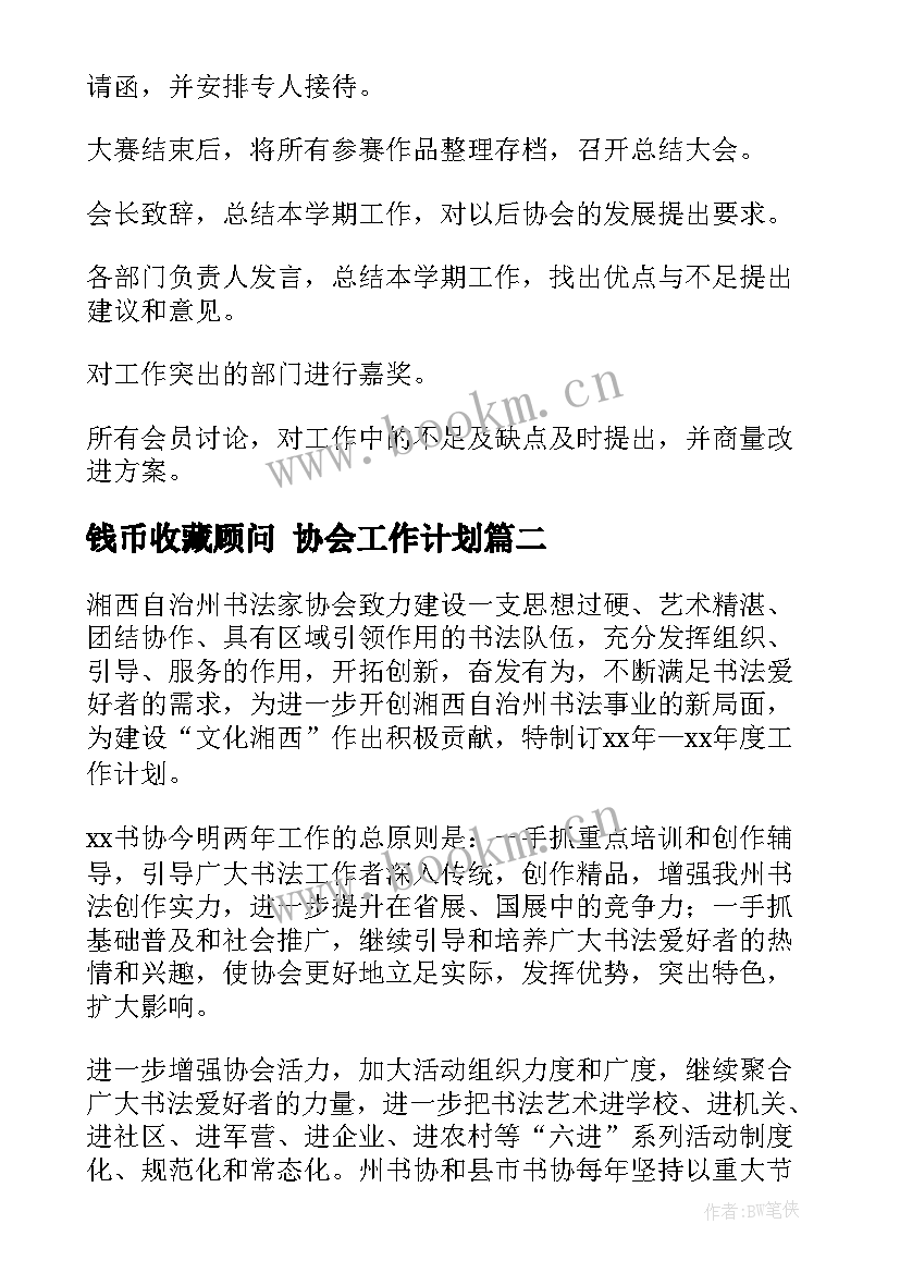 最新钱币收藏顾问 协会工作计划(模板5篇)