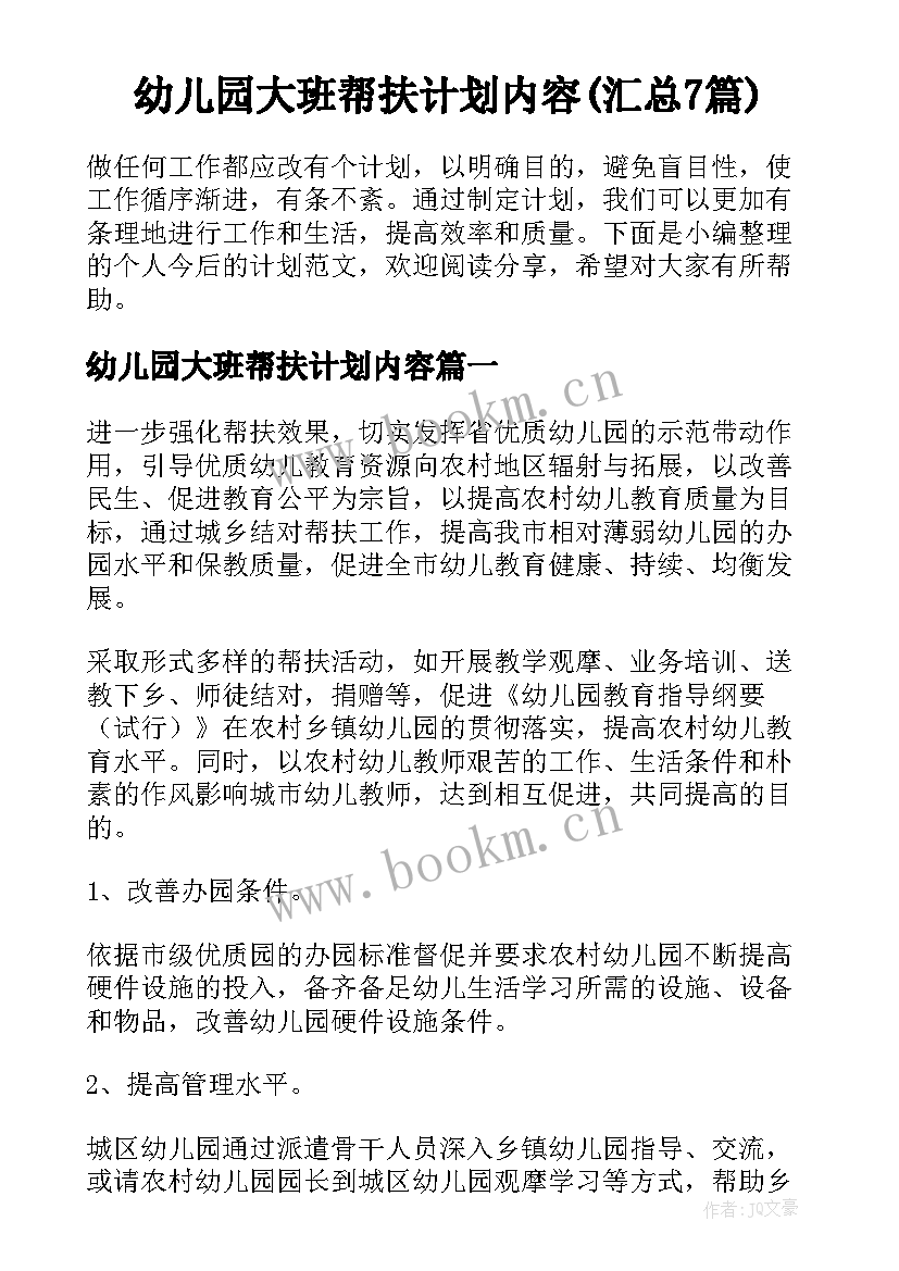 幼儿园大班帮扶计划内容(汇总7篇)