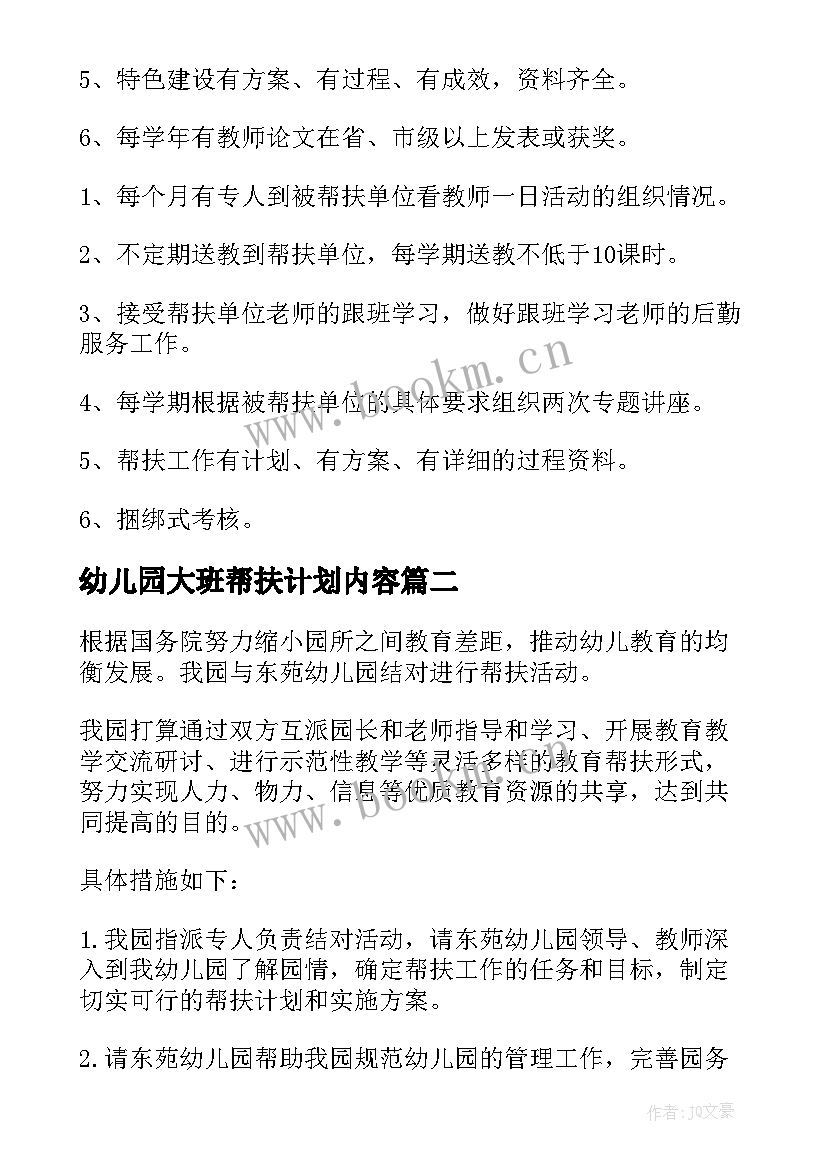 幼儿园大班帮扶计划内容(汇总7篇)