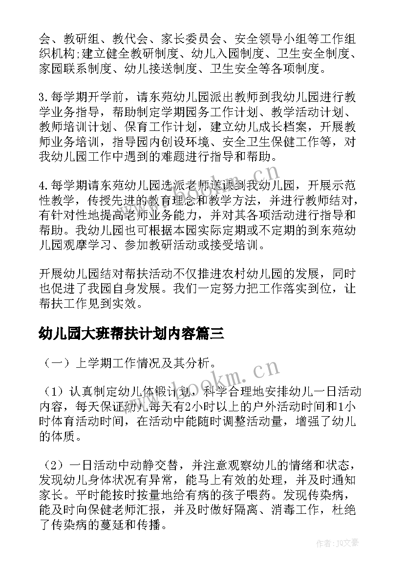 幼儿园大班帮扶计划内容(汇总7篇)