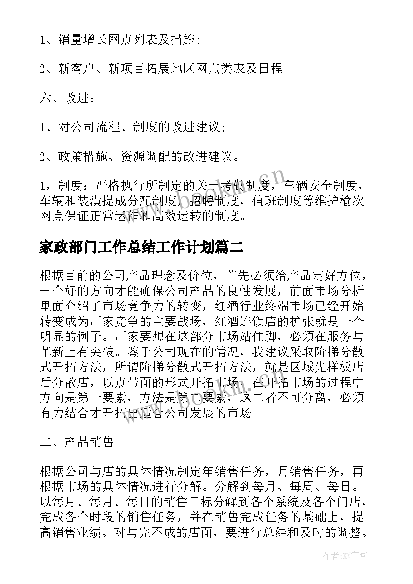 家政部门工作总结工作计划(优秀7篇)