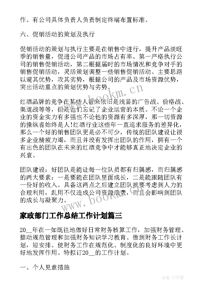 家政部门工作总结工作计划(优秀7篇)