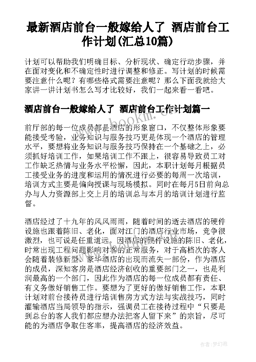 最新酒店前台一般嫁给人了 酒店前台工作计划(汇总10篇)