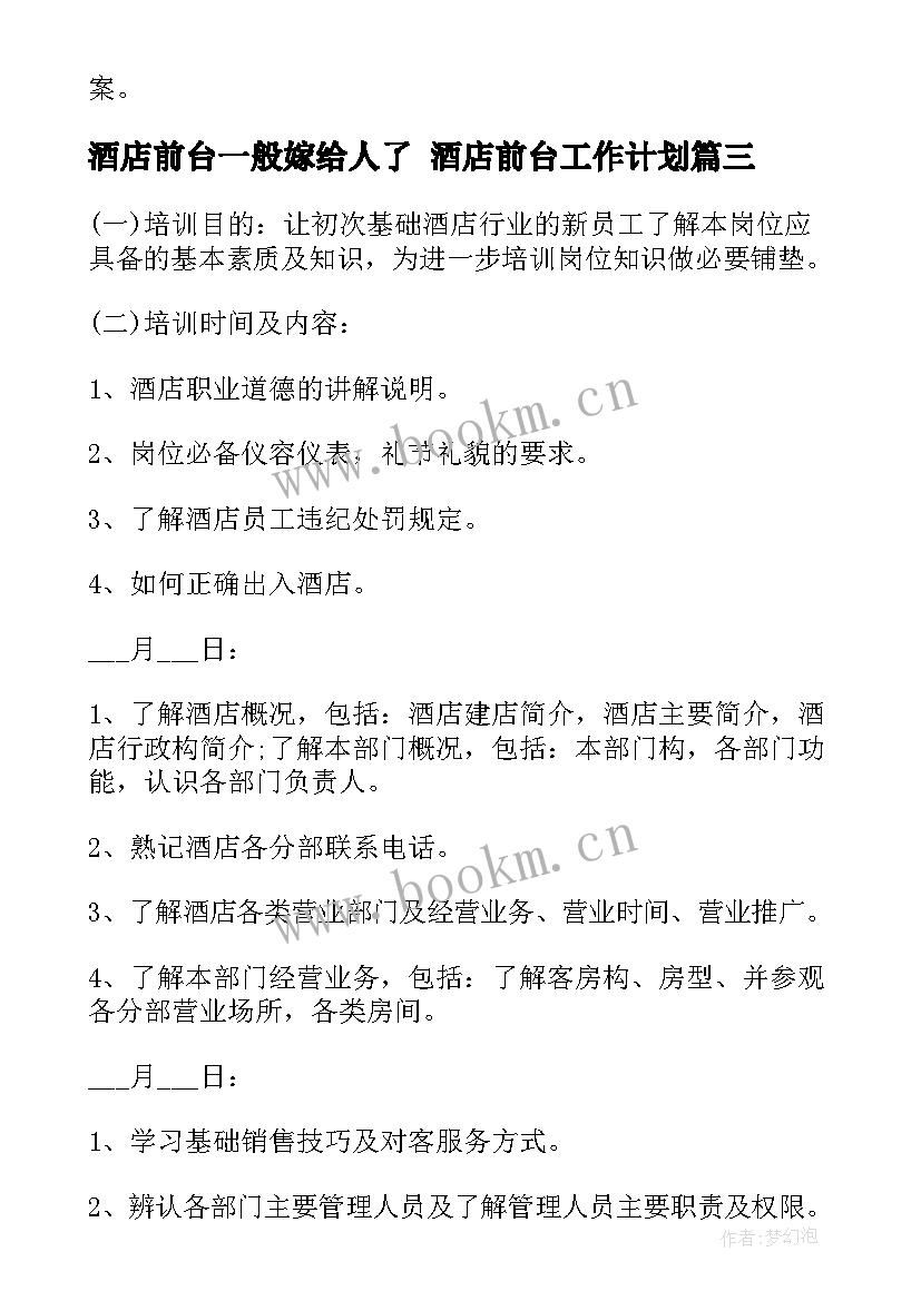 最新酒店前台一般嫁给人了 酒店前台工作计划(汇总10篇)