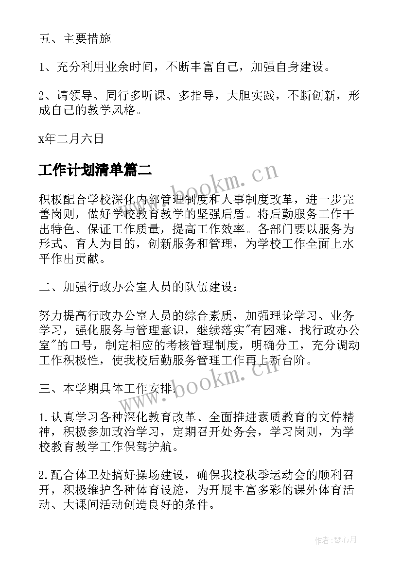 最新工作计划清单(精选7篇)