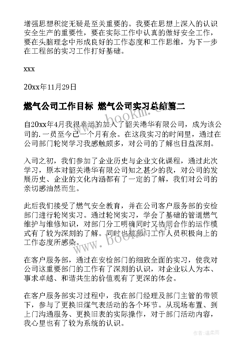 燃气公司工作目标 燃气公司实习总结(优秀9篇)