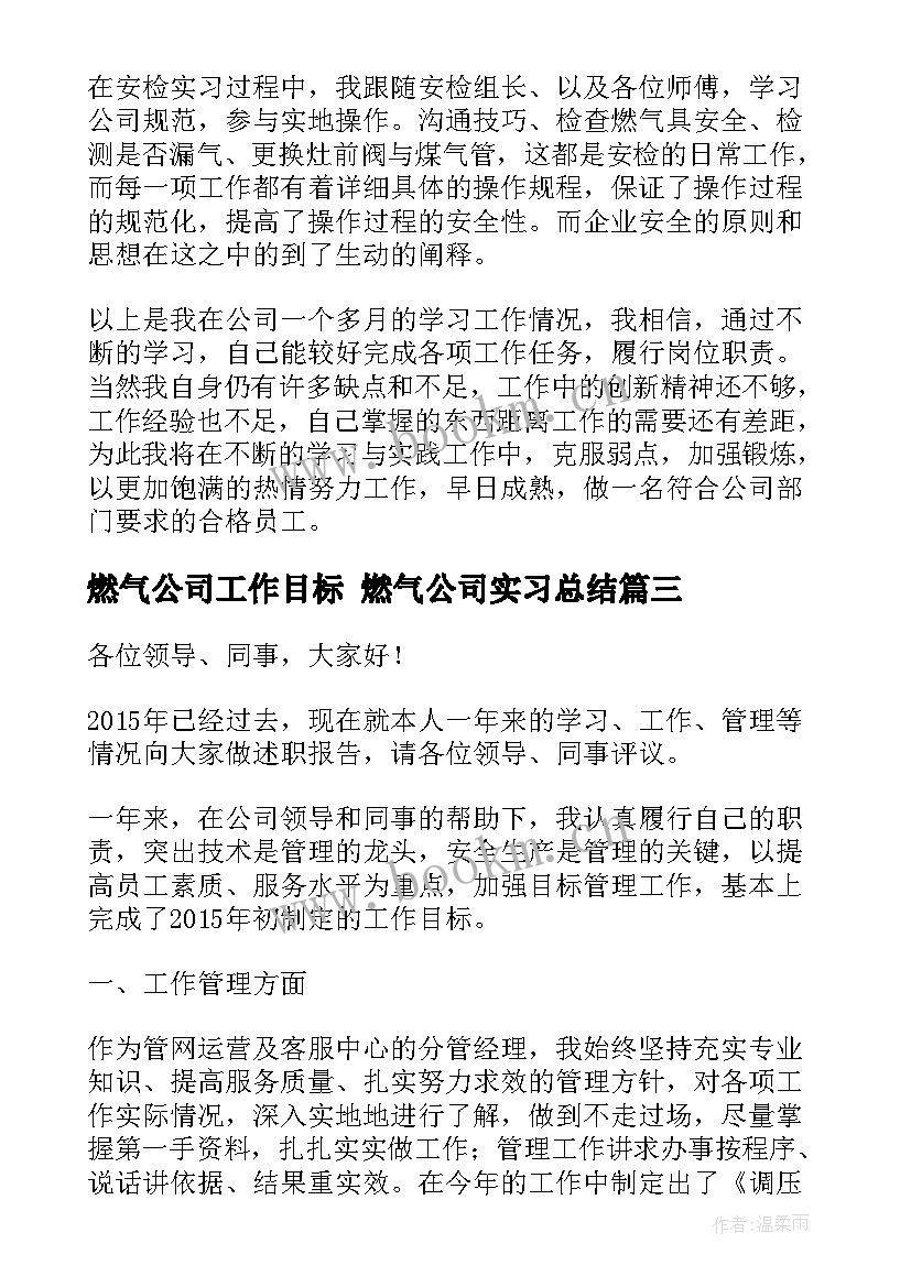 燃气公司工作目标 燃气公司实习总结(优秀9篇)