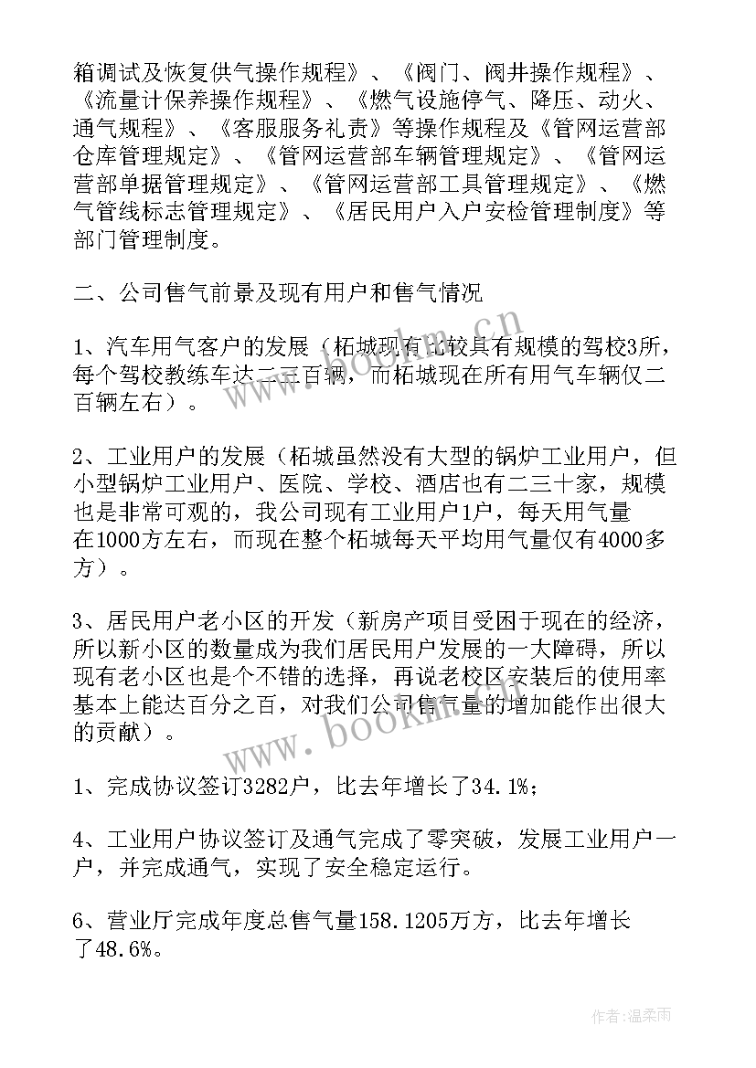 燃气公司工作目标 燃气公司实习总结(优秀9篇)