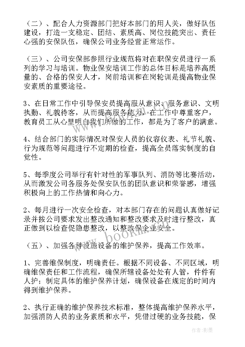 商场物业保安工作计划 物业保安部工作计划(通用5篇)