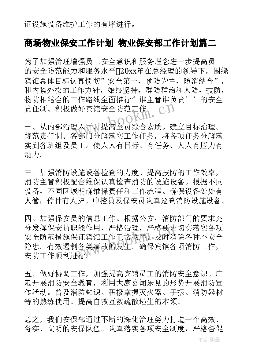 商场物业保安工作计划 物业保安部工作计划(通用5篇)